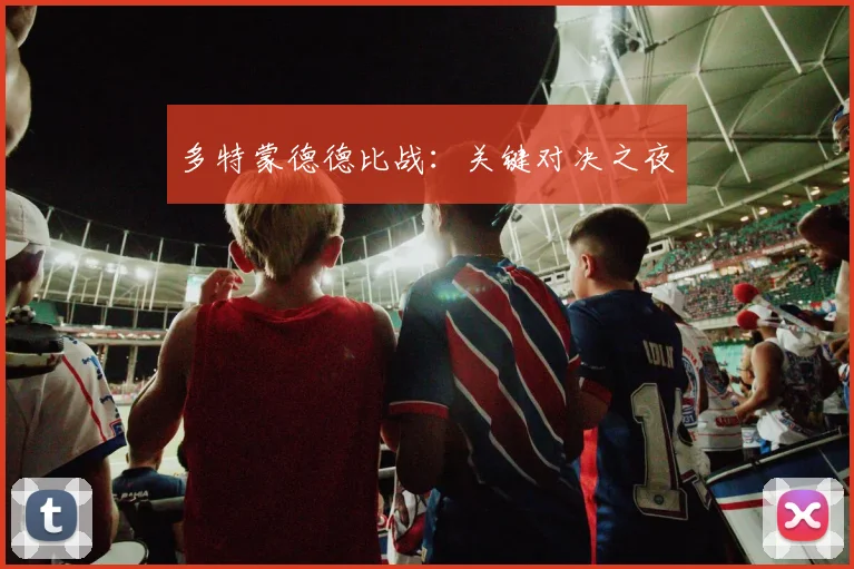 多特蒙德德比战:关键对决之夜