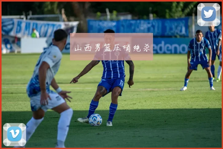 山西男篮压哨绝杀