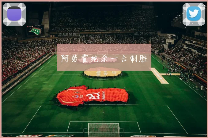 阿劳霍绝杀一击制胜