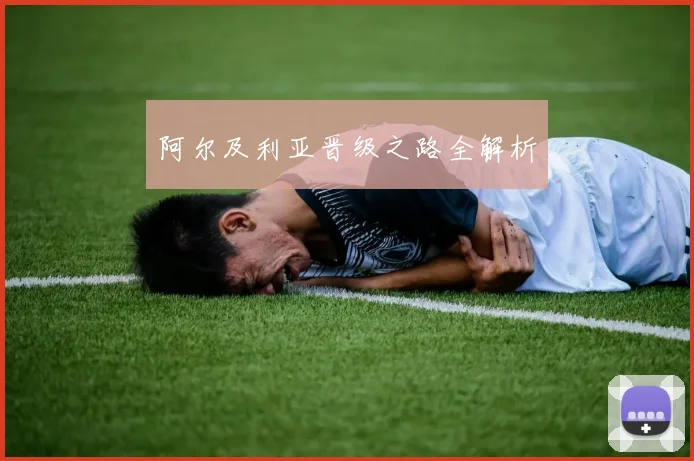 阿尔及利亚晋级之路全解析