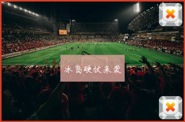 冰岛硬仗来袭