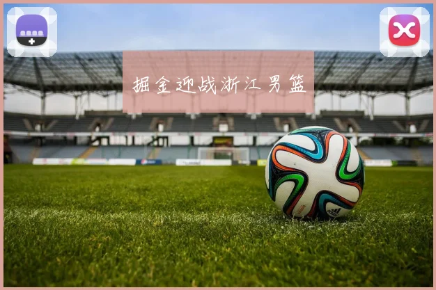 掘金迎战浙江男篮