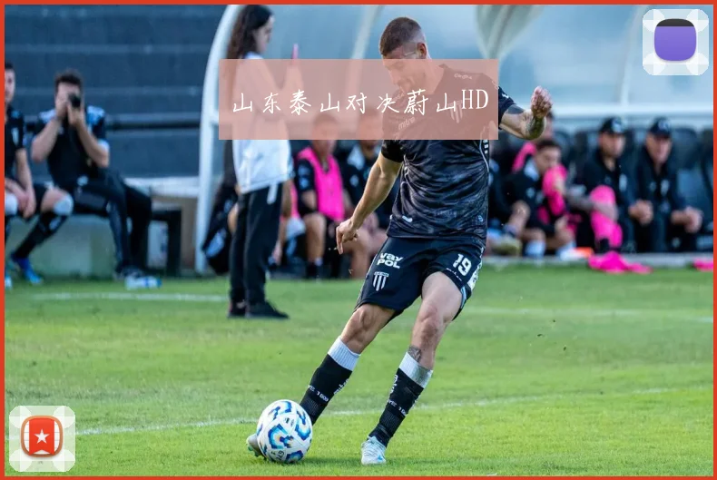 山东泰山对决蔚山HD