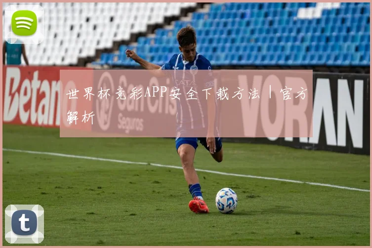 世界杯竞彩APP安全下载方法|官方解析