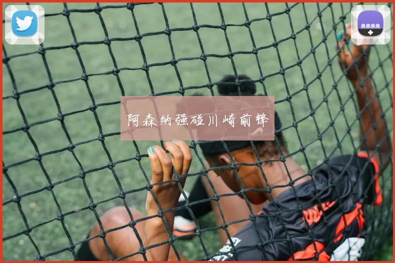 阿森纳强碰川崎前锋