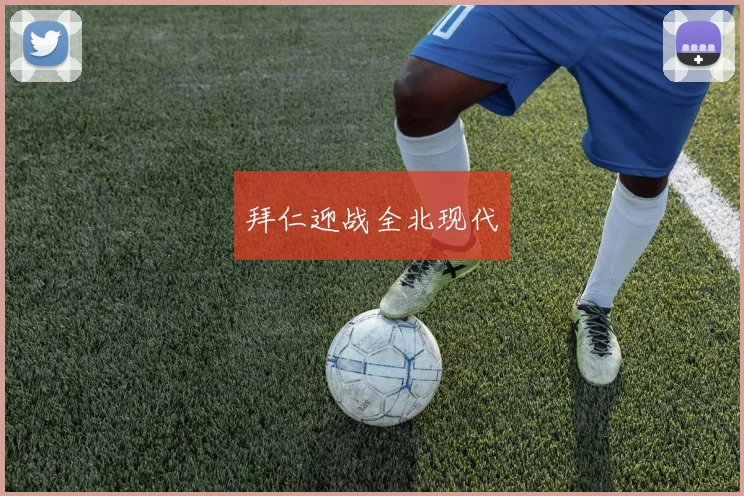 拜仁迎战全北现代