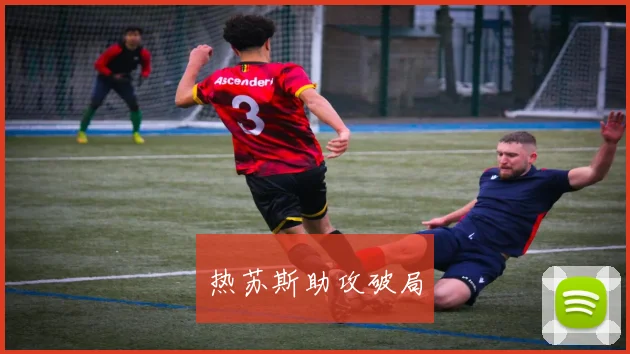 热苏斯助攻破局