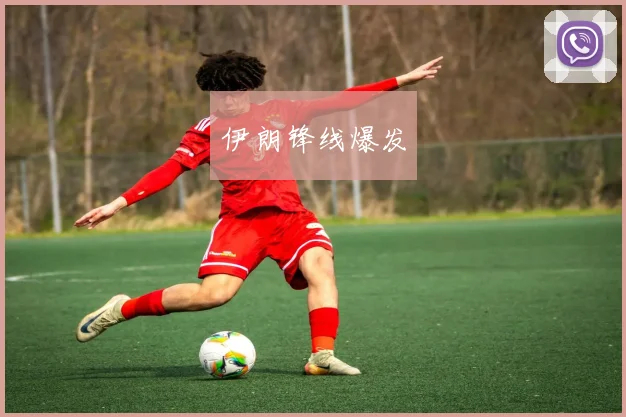 伊朗锋线爆发