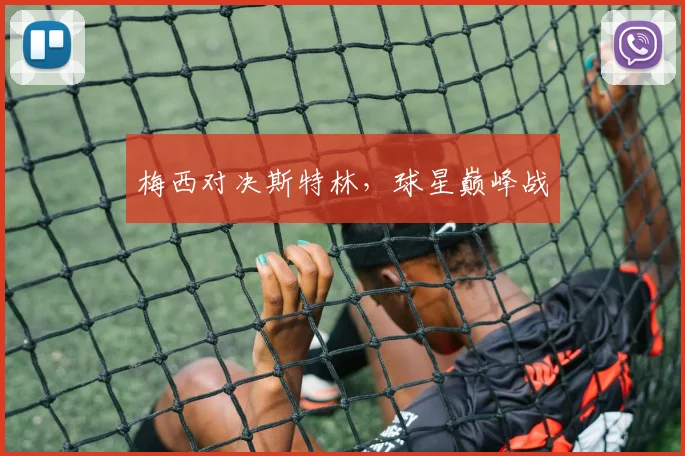 梅西对决斯特林，球星巅峰战