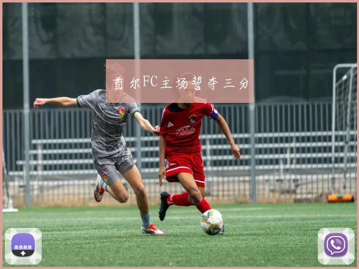 首尔FC主场誓夺三分