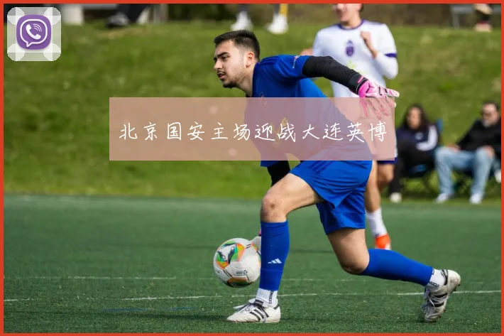 北京国安主场迎战大连英博