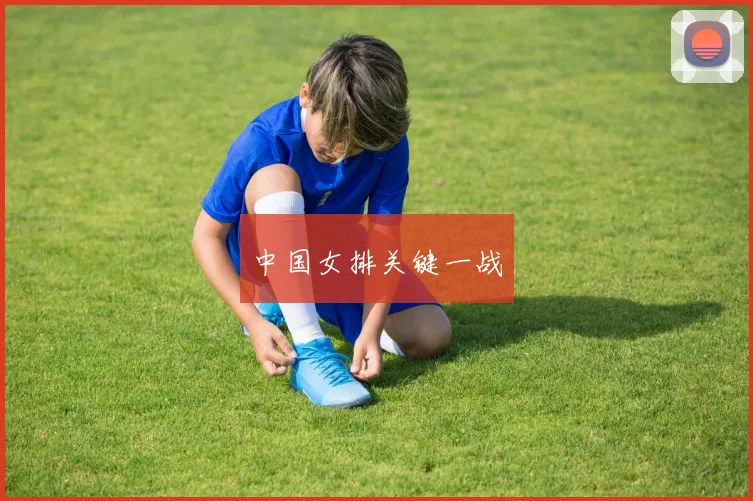 中国女排关键一战