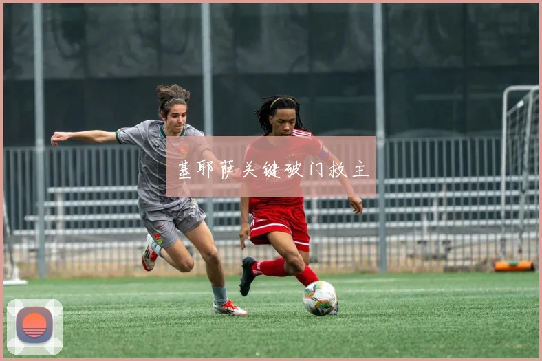 基耶萨关键破门救主