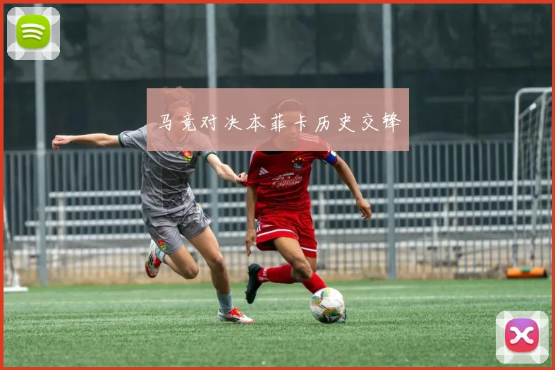 马竞对决本菲卡历史交锋