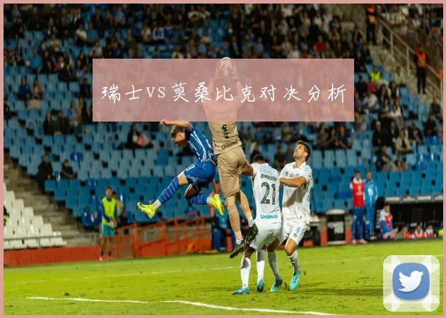 瑞士vs莫桑比克对决分析