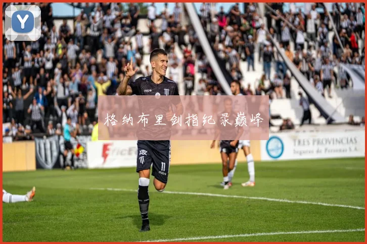 格纳布里剑指纪录巅峰