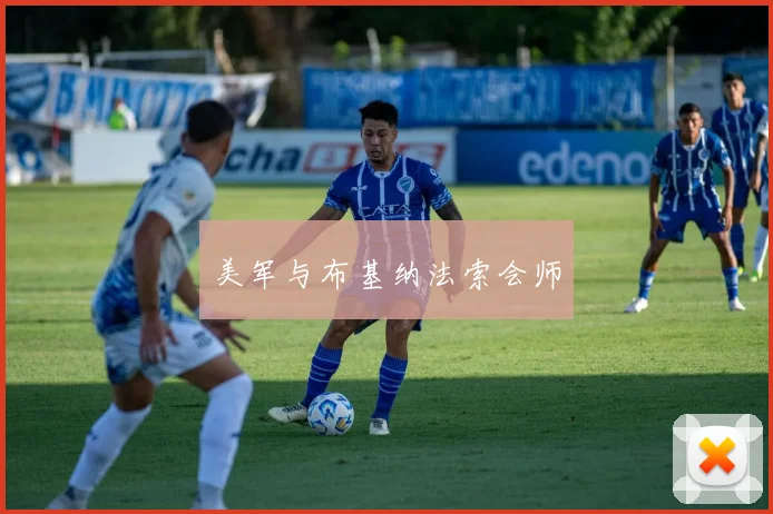 美军与布基纳法索会师