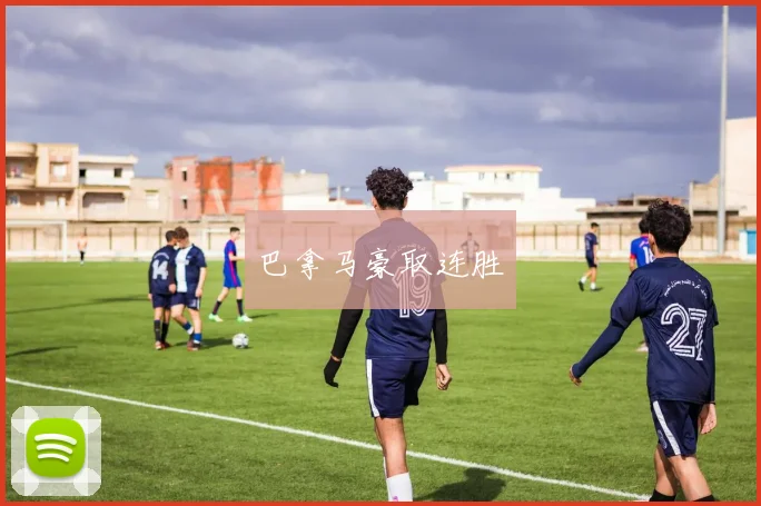 巴拿马豪取连胜
