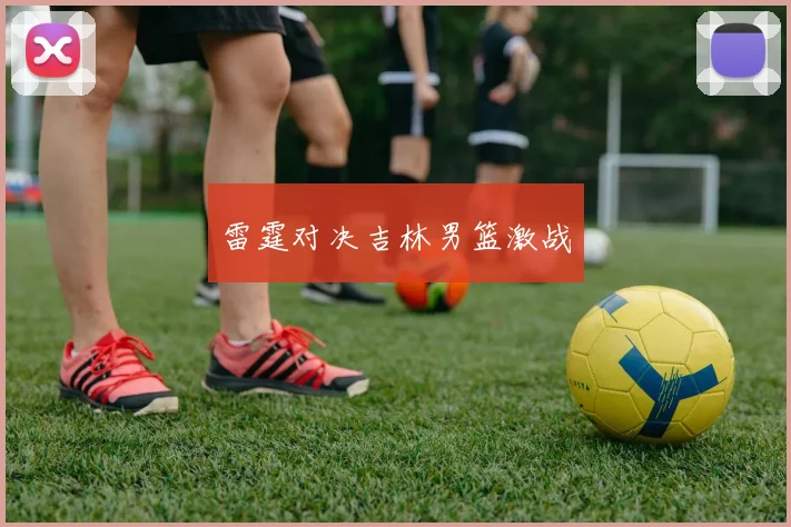 雷霆对决吉林男篮激战