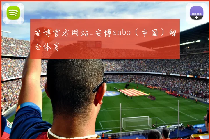 安博官方网站_安博anbo(中国)综合体育