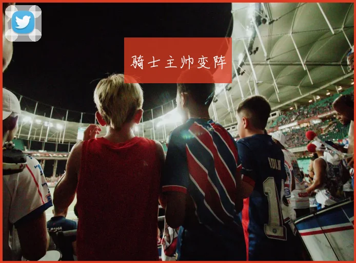 骑士主帅变阵