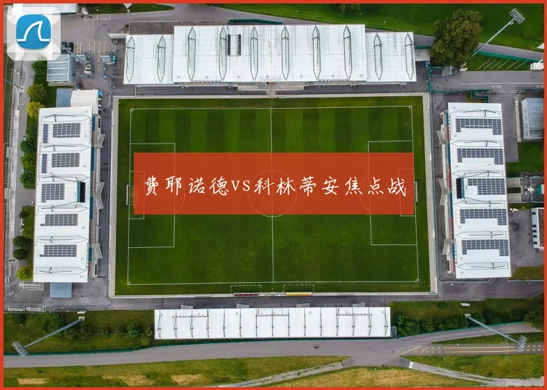 费耶诺德vs科林蒂安焦点战