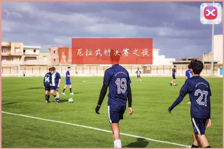 昆拉武特决赛之夜