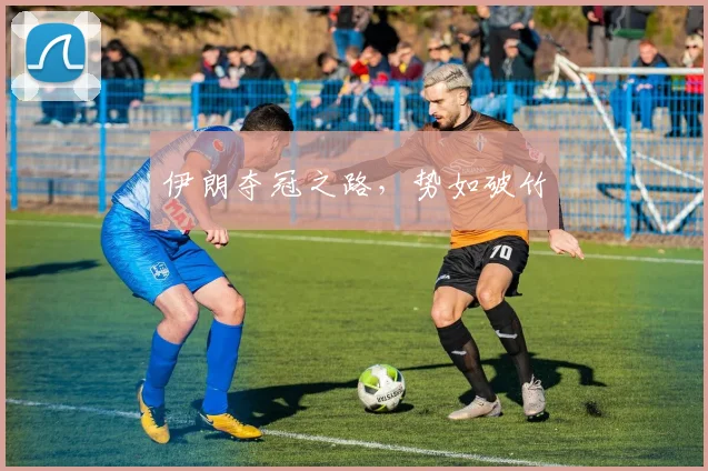 伊朗夺冠之路，势如破竹