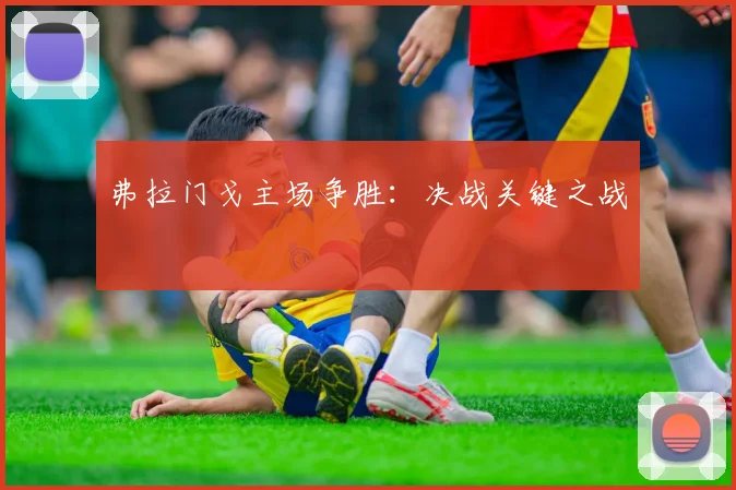 弗拉门戈主场争胜:决战关键之战