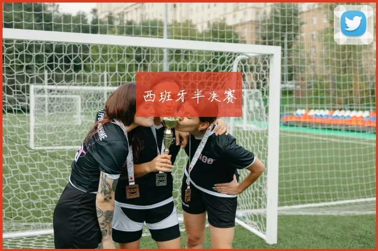 西班牙半决赛