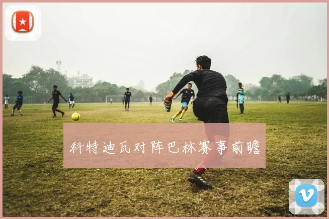 科特迪瓦对阵巴林赛事前瞻