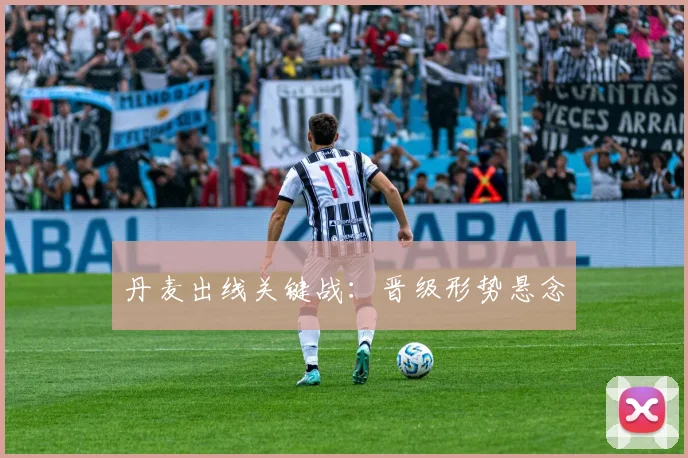 丹麦出线关键战：晋级形势悬念