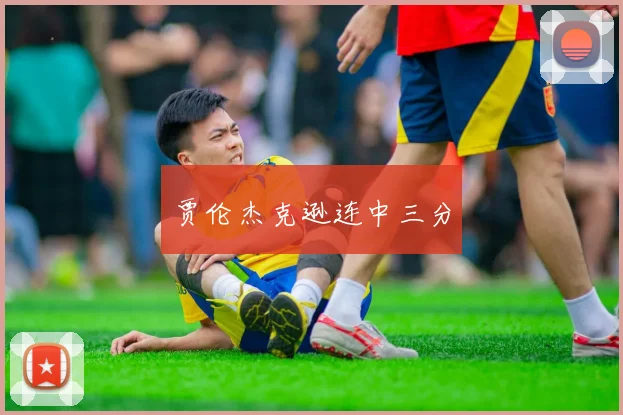 贾伦杰克逊连中三分