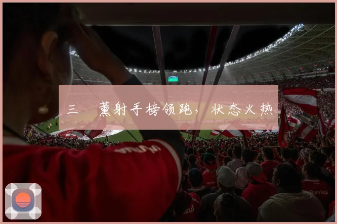 三笘薰射手榜领跑，状态火热