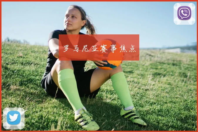 罗马尼亚赛事焦点