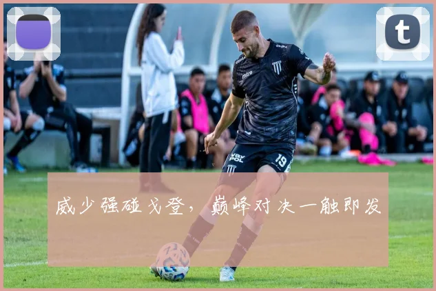 威少强碰戈登,巅峰对决一触即发