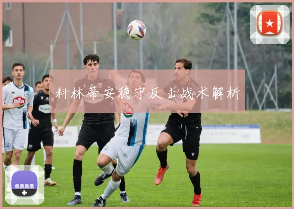 科林蒂安稳守反击战术解析