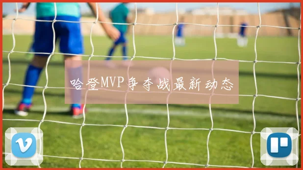 哈登MVP争夺战最新动态