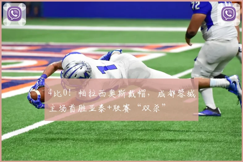 4比0!帕拉西奥斯戴帽,成都蓉城主场首胜亚泰+联赛“双杀”