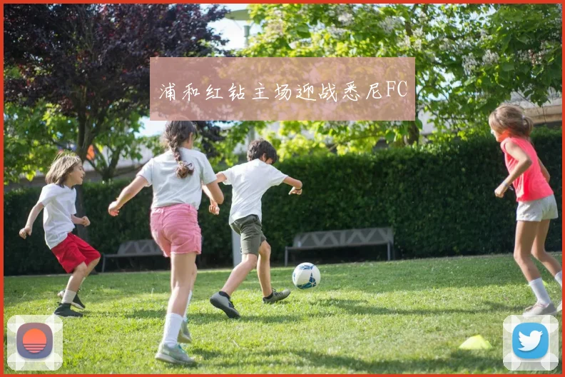 浦和红钻主场迎战悉尼FC
