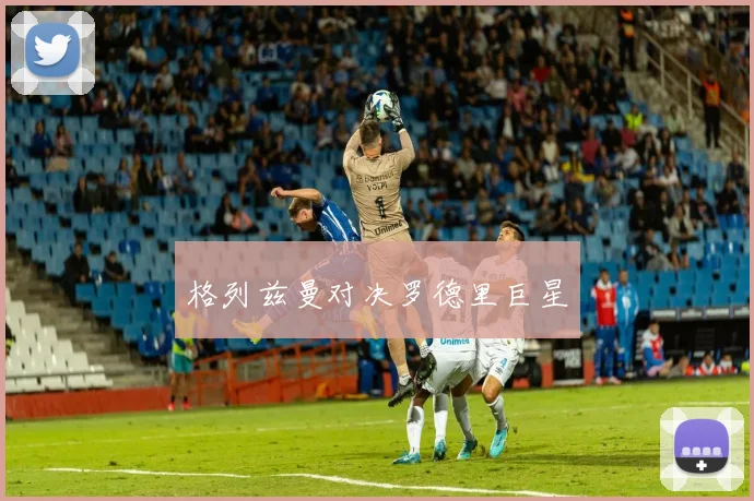 格列兹曼对决罗德里巨星