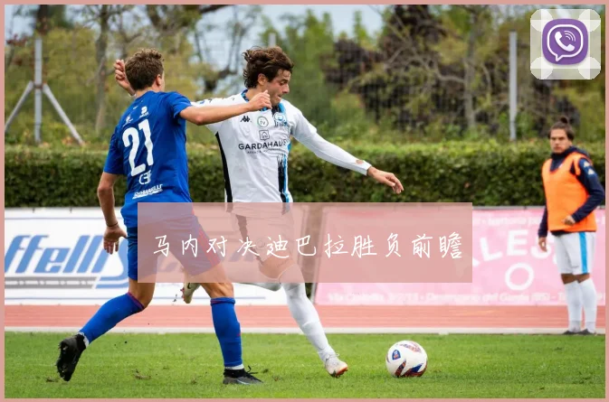 马内对决迪巴拉胜负前瞻