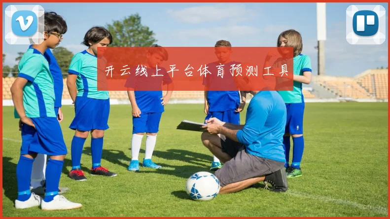开云线上平台体育预测工具
