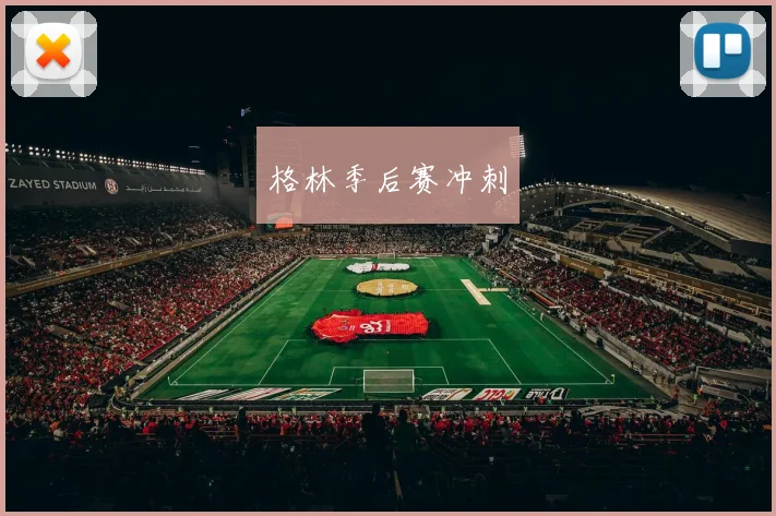 格林季后赛冲刺