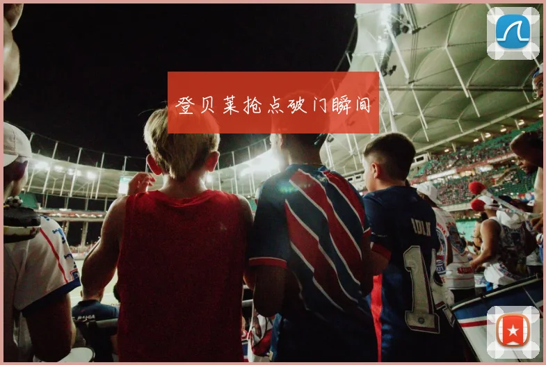 登贝莱抢点破门瞬间