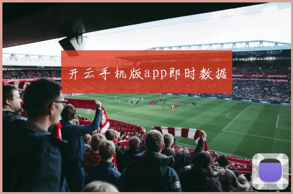 开云手机版app即时数据