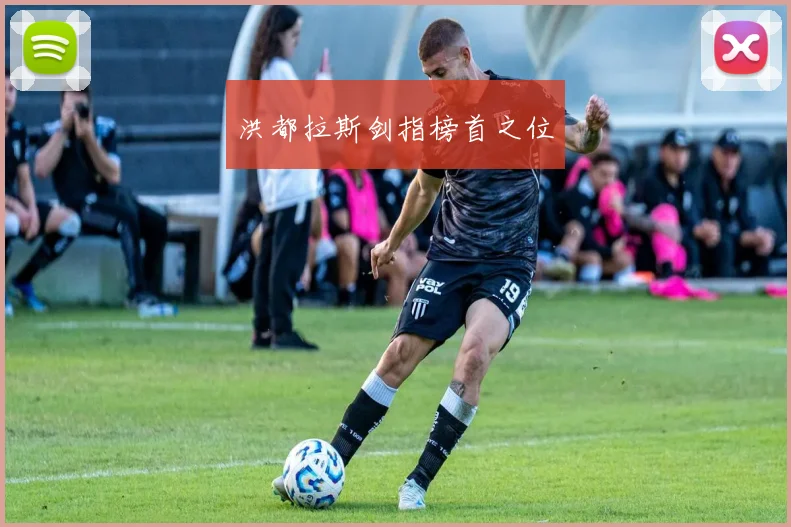 洪都拉斯剑指榜首之位
