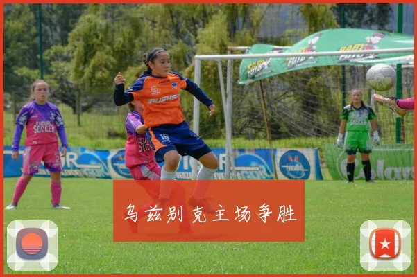 乌兹别克主场争胜