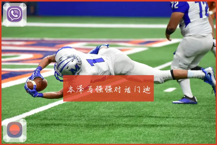 本泽马强强对话门迪