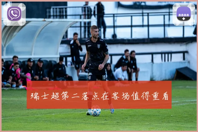 瑞士超第二落点在客场值得重看